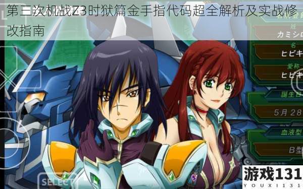 第三次机战Z3时狱篇金手指代码超全解析及实战修改指南