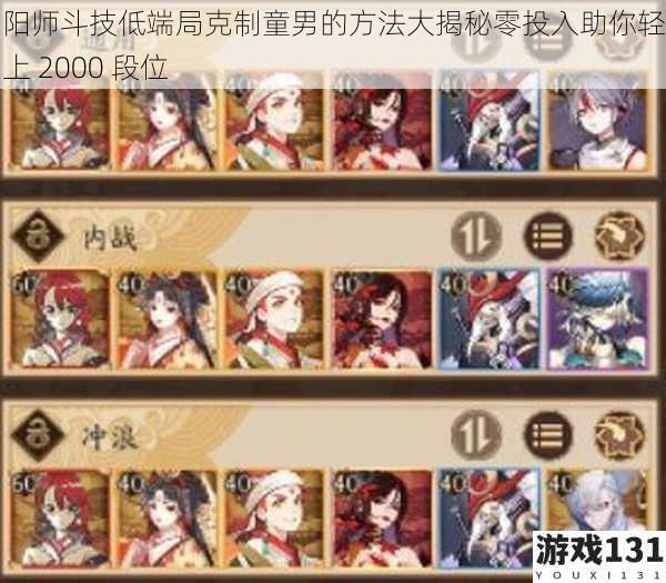 阴阳师斗技低端局克制童男的方法大揭秘零投入助你轻松冲上 2000 段位