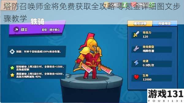 塔防召唤师金将免费获取全攻略 零氪金详细图文步骤教学