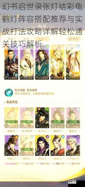 幻书启世录张灯结彩龟鹤灯阵容搭配推荐与实战打法攻略详解轻松通关技巧解析