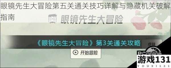 眼镜先生大冒险第五关通关技巧详解与隐藏机关破解指南