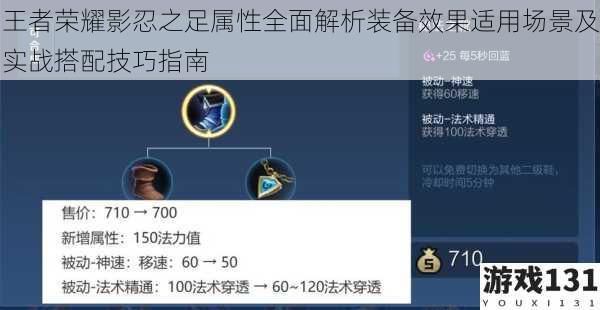 王者荣耀影忍之足属性全面解析装备效果适用场景及实战搭配技巧指南
