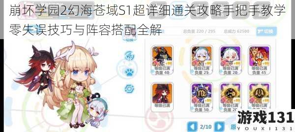 崩坏学园2幻海苍域S1超详细通关攻略手把手教学零失误技巧与阵容搭配全解