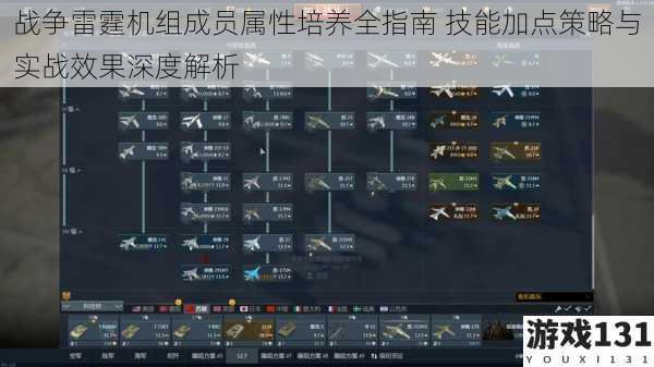 战争雷霆机组成员属性培养全指南 技能加点策略与实战效果深度解析