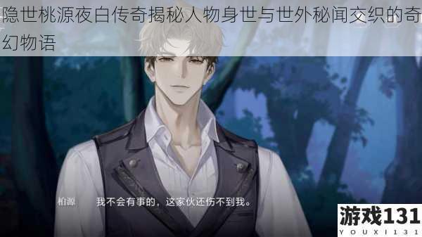 隐世桃源夜白传奇揭秘人物身世与世外秘闻交织的奇幻物语