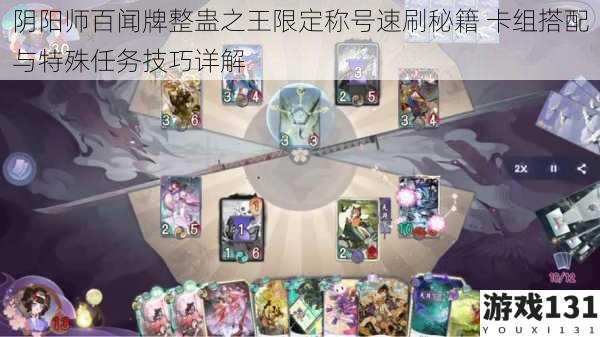 阴阳师百闻牌整蛊之王限定称号速刷秘籍 卡组搭配与特殊任务技巧详解