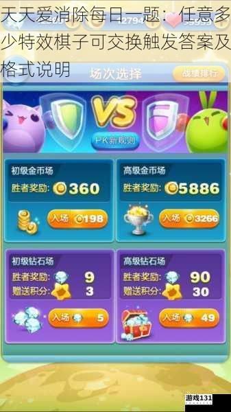 天天爱消除每日一题:任意多少特效棋子可交换触发答案及格式说明