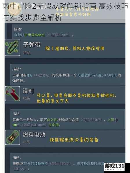 雨中冒险2无暇成就解锁指南 高效技巧与实战步骤全解析