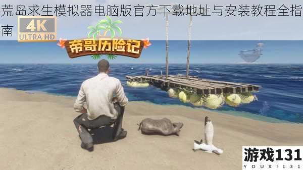 荒岛求生模拟器电脑版官方下载地址与安装教程全指南