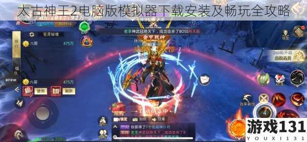 太古神王2电脑版模拟器下载安装及畅玩全攻略