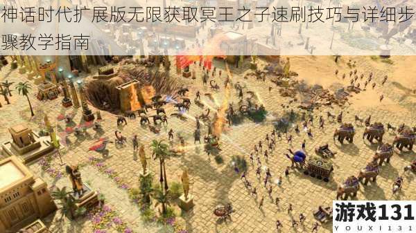 神话时代扩展版无限获取冥王之子速刷技巧与详细步骤教学指南