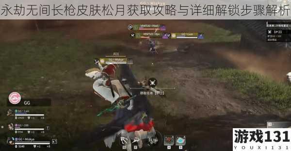 永劫无间长枪皮肤松月获取攻略与详细解锁步骤解析