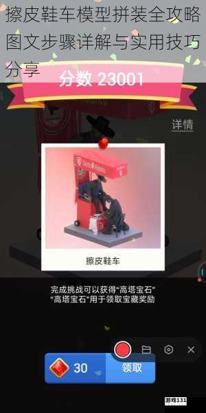 擦皮鞋车模型拼装全攻略图文步骤详解与实用技巧分享