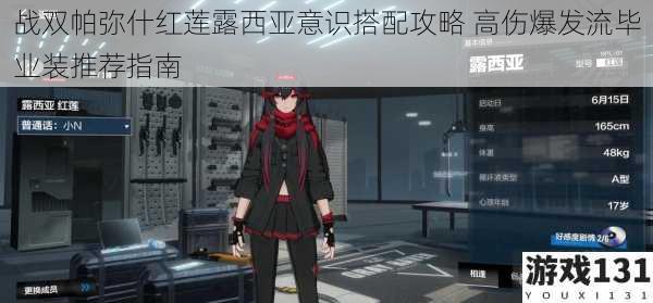 战双帕弥什红莲露西亚意识搭配攻略 高伤爆发流毕业装推荐指南