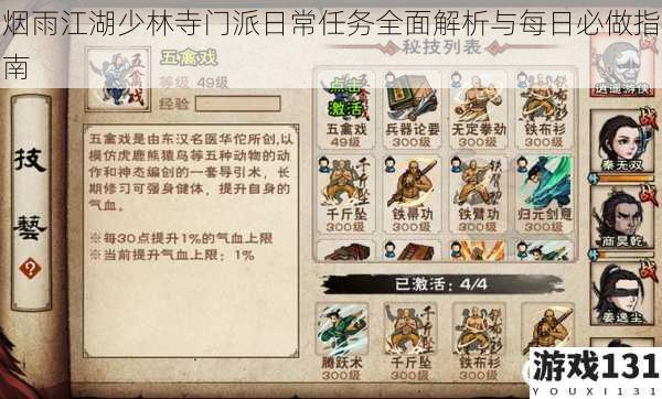 烟雨江湖少林寺门派日常任务全面解析与每日必做指南