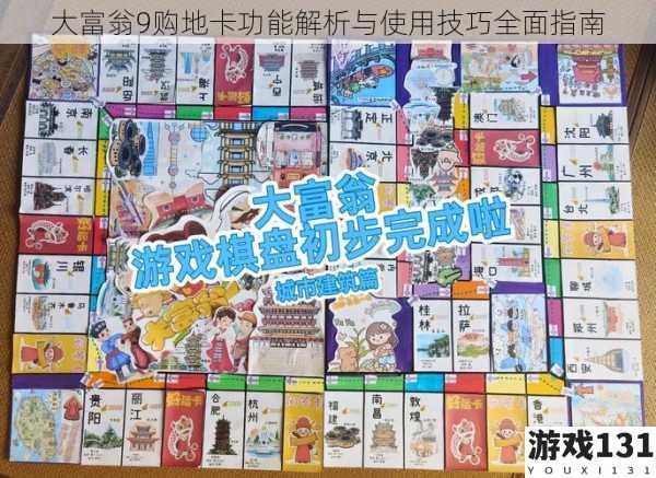 大富翁9购地卡功能解析与使用技巧全面指南