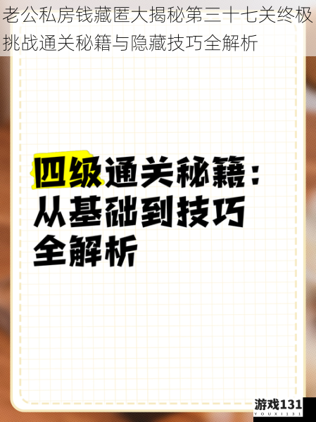 老公私房钱藏匿大揭秘第三十七关终极挑战通关秘籍与隐藏技巧全解析
