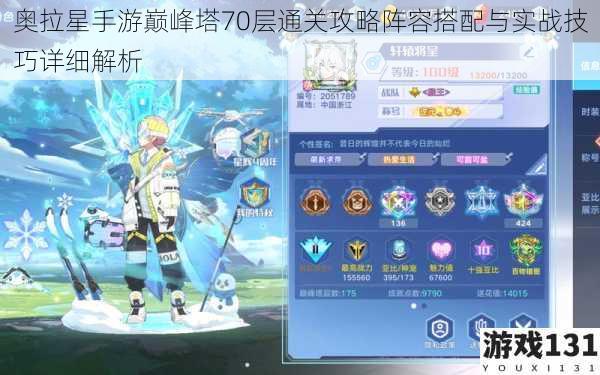 奥拉星手游巅峰塔70层通关攻略阵容搭配与实战技巧详细解析