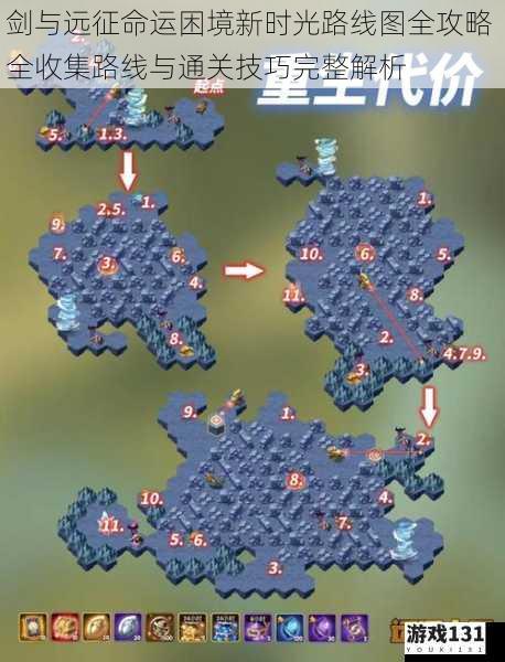 剑与远征命运困境新时光路线图全攻略 全收集路线与通关技巧完整解析