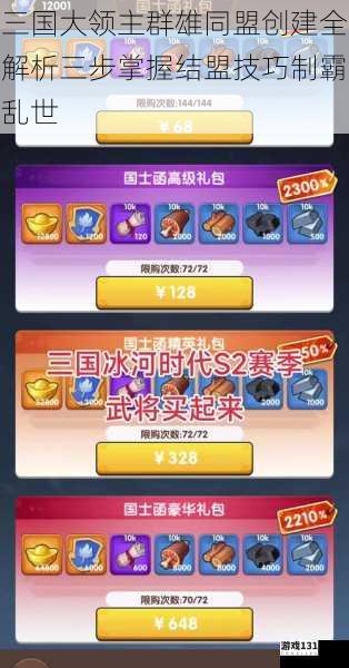 三国大领主群雄同盟创建全解析三步掌握结盟技巧制霸乱世