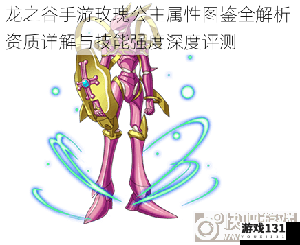 龙之谷手游玫瑰公主属性图鉴全解析 资质详解与技能强度深度评测