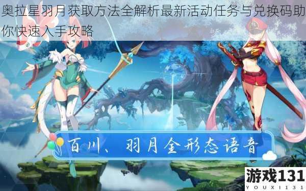 奥拉星羽月获取方法全解析最新活动任务与兑换码助你快速入手攻略