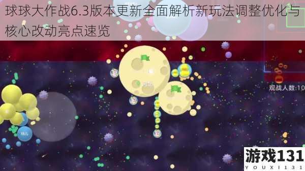 球球大作战6.3版本更新全面解析新玩法调整优化与核心改动亮点速览