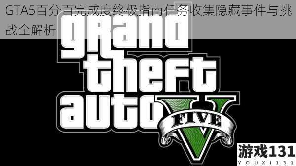GTA5百分百完成度终极指南任务收集隐藏事件与挑战全解析