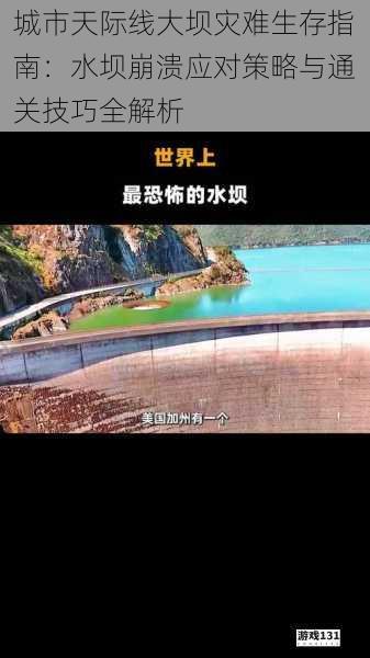 城市天际线大坝灾难生存指南:水坝崩溃应对策略与通关技巧全解析