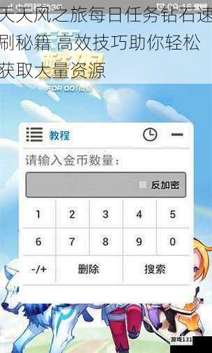 天天风之旅每日任务钻石速刷秘籍 高效技巧助你轻松获取大量资源