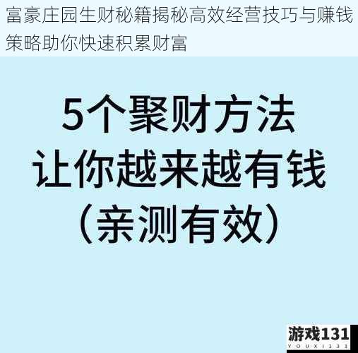 富豪庄园生财秘籍揭秘高效经营技巧与赚钱策略助你快速积累财富