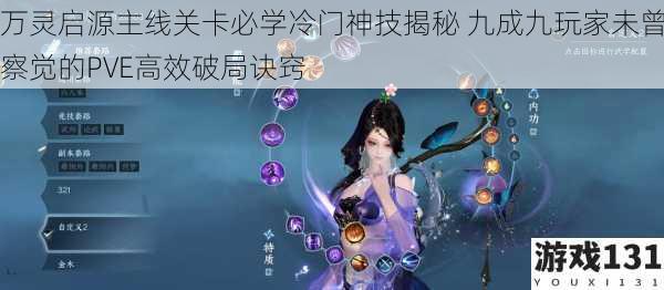 万灵启源主线关卡必学冷门神技揭秘 九成九玩家未曾察觉的PVE高效破局诀窍