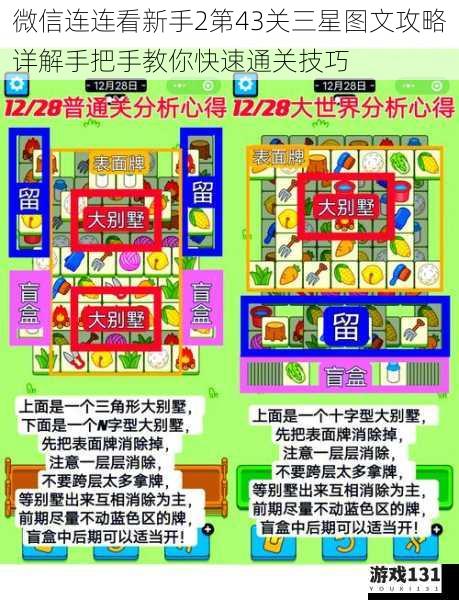 微信连连看新手2第43关三星图文攻略详解手把手教你快速通关技巧