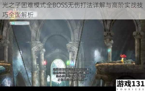 光之子困难模式全BOSS无伤打法详解与高阶实战技巧全面解析
