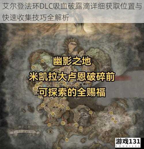 艾尔登法环DLC吸血破露滴详细获取位置与快速收集技巧全解析