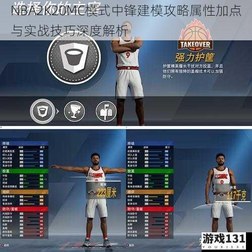 NBA2K20MC模式中锋建模攻略属性加点与实战技巧深度解析
