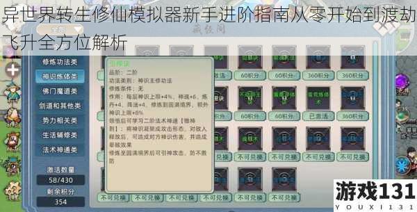 异世界转生修仙模拟器新手进阶指南从零开始到渡劫飞升全方位解析