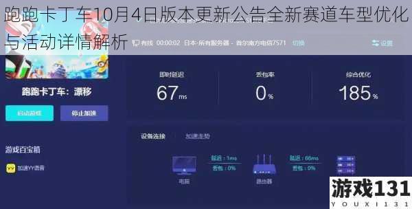 跑跑卡丁车10月4日版本更新公告全新赛道车型优化与活动详情解析