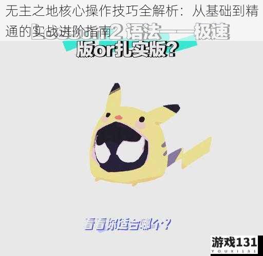 无主之地核心操作技巧全解析:从基础到精通的实战进阶指南