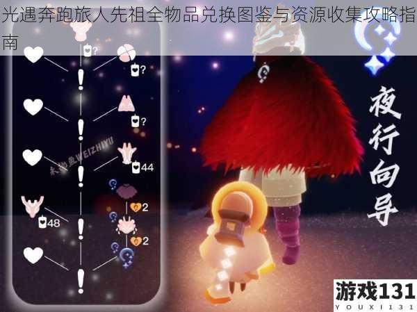 光遇奔跑旅人先祖全物品兑换图鉴与资源收集攻略指南