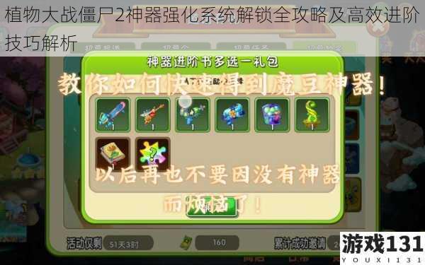 植物大战僵尸2神器强化系统解锁全攻略及高效进阶技巧解析