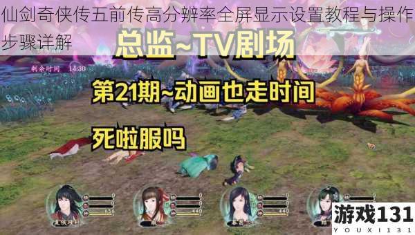 仙剑奇侠传五前传高分辨率全屏显示设置教程与操作步骤详解