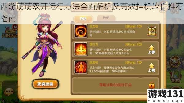 西游萌萌双开运行方法全面解析及高效挂机软件推荐指南