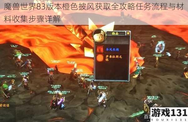 魔兽世界83版本橙色披风获取全攻略任务流程与材料收集步骤详解