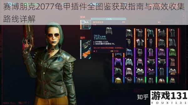 赛博朋克2077龟甲插件全图鉴获取指南与高效收集路线详解