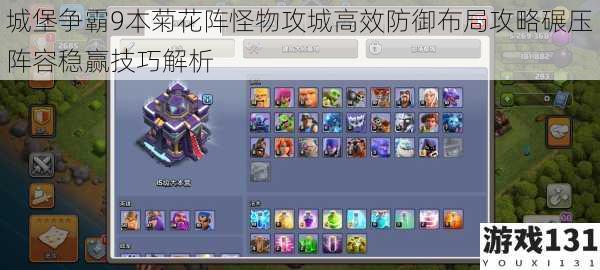 城堡争霸9本菊花阵怪物攻城高效防御布局攻略碾压阵容稳赢技巧解析