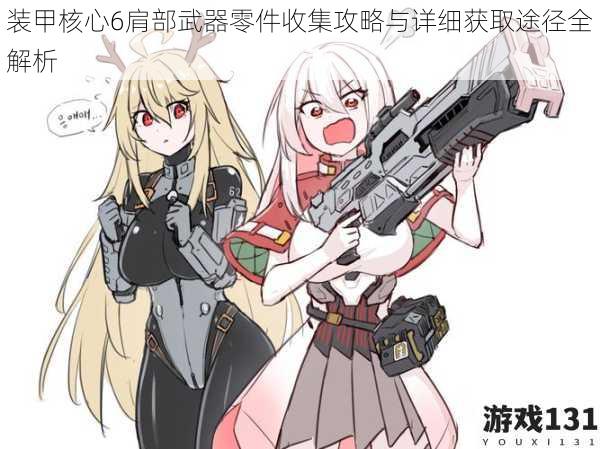 装甲核心6肩部武器零件收集攻略与详细获取途径全解析