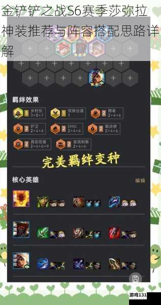 金铲铲之战S6赛季莎弥拉神装推荐与阵容搭配思路详解