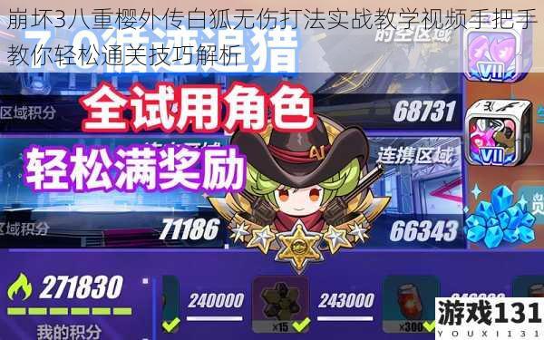 崩坏3八重樱外传白狐无伤打法实战教学视频手把手教你轻松通关技巧解析