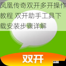 凤凰传奇双开多开操作教程 双开助手工具下载安装步骤详解